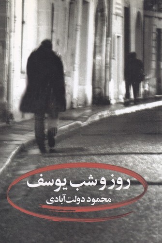 کتاب روز و شب یوسف نشر نگاه کتاب روز و شب یوسف نشر نگاه