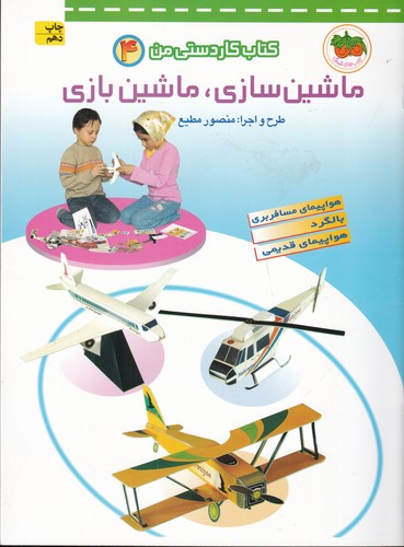 کتاب کتاب کاردستی من 4: ماشینسازی، ماشینبازی نشر افق کتاب کتاب کاردستی من 4: ماشینسازی، ماشینبازی نشر افق