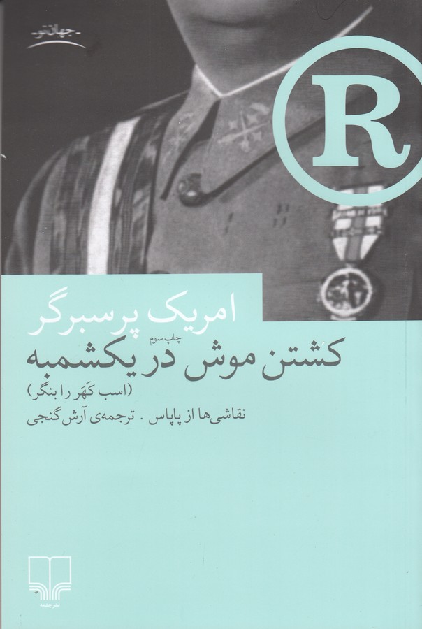 کتاب کشتن موش در یکشمبه نشرچشمه کتاب کشتن موش در یکشمبه نشرچشمه