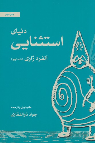 کتاب دنیای استثنایی آلفرد ژاری: شاه اوبو نشر نوروز هنر کتاب دنیای استثنایی آلفرد ژاری: شاه اوبو نشر نوروز هنر