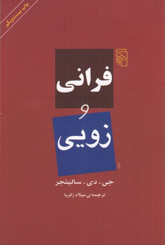 کتاب فرانی و زویی نشر مرکز کتاب فرانی و زویی نشر مرکز