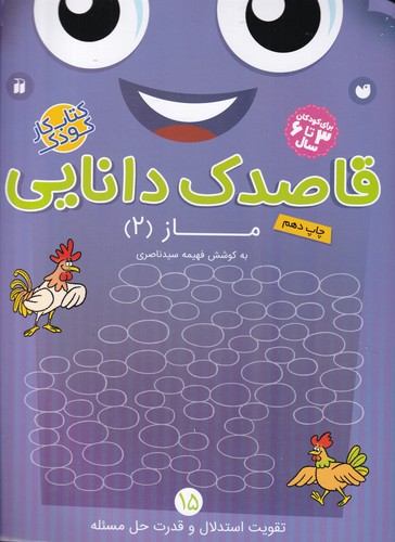 کتاب قاصدک دانایی 15: ماز 2 نشر ذکر کتاب قاصدک دانایی 15: ماز 2 نشر ذکر