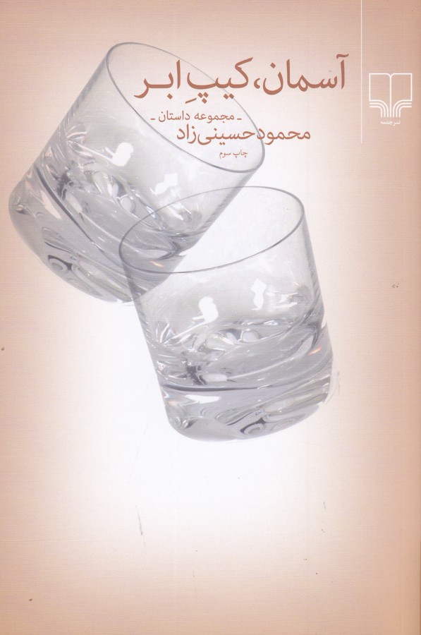کتاب آسمان کیپ ابر (مجموعه داستانهای 1387- 1383) نشرچشمه کتاب آسمان کیپ ابر (مجموعه داستانهای 1387- 1383) نشرچشمه
