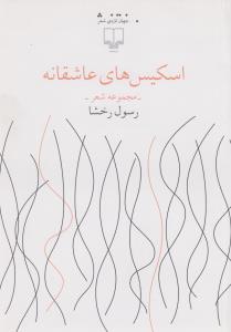 کتاب اسکیسهای عاشقانه نشرچشمه کتاب اسکیسهای عاشقانه نشرچشمه