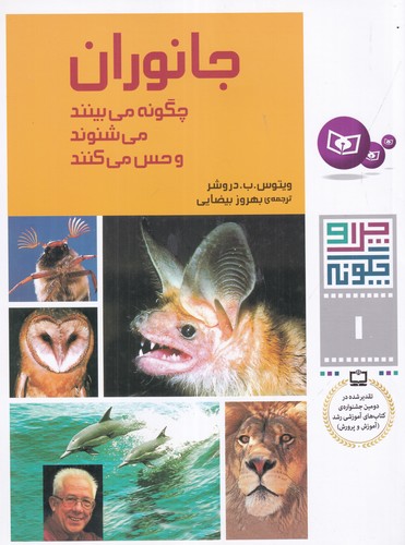 کتاب چرا و چگونه 1: جانوران چگونه میبینند، میشنوند و حس میکنند نشر قدیانی کتاب چرا و چگونه 1: جانوران چگونه میبینند، میشنوند و حس میکنند نشر قدیانی