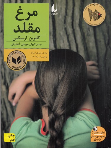 کتاب مرغ مقلد نشر افق کتاب مرغ مقلد نشر افق