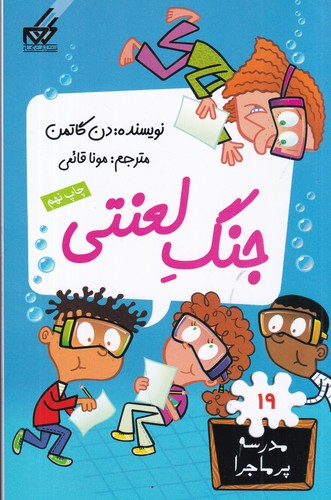 کتاب مدرسهی پرماجرا 19: جنگ لعنتی نشر گام کتاب مدرسهی پرماجرا 19: جنگ لعنتی نشر گام