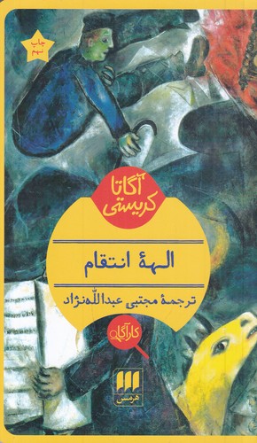 کتاب الههی انتقام نشر هرمس کتاب الههی انتقام نشر هرمس