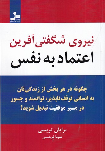 کتاب نیروی شگفتیآفرین اعتمادبهنفس: چگونه در هر بخشی از زندگیتان به انسانی توقفناپذیر، توانمند و جسور در نشر نسل نواندیش کتاب نیروی شگفتیآفرین اعتمادبهنفس: چگونه در هر بخشی از زندگیتان به انسانی توقفناپذیر، توانمند و جسور در نشر نسل نواندیش