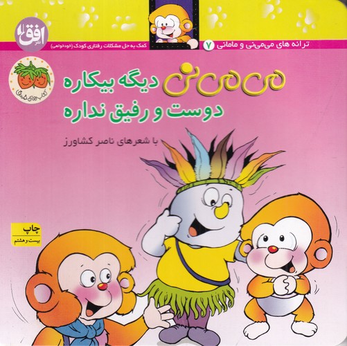 کتاب میمینی 7 (شومیز): میمینی دیگه بیکاره دوست و رفیق نداره نشر افق کتاب میمینی 7 (شومیز): میمینی دیگه بیکاره دوست و رفیق نداره نشر افق