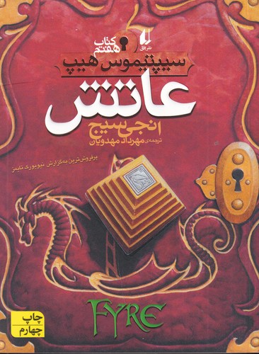 کتاب سیپتیموس هیپ 7: عاتش نشر افق کتاب سیپتیموس هیپ 7: عاتش نشر افق