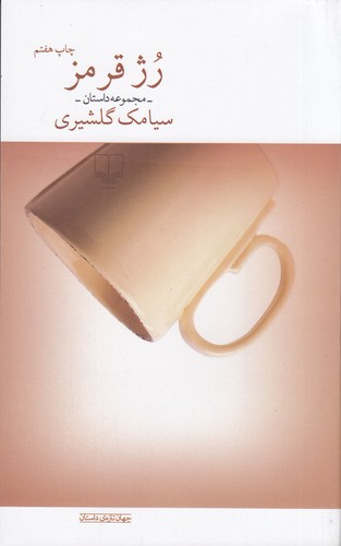 کتاب رژ قرمز نشرچشمه کتاب رژ قرمز نشرچشمه