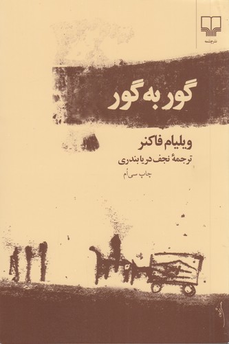 کتاب گور به گور نشرچشمه کتاب گور به گور نشرچشمه