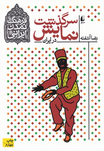 کتاب فرهنگ و تمدن ایرانی 4: سرگذشت نمایش در ایران  نشر افق