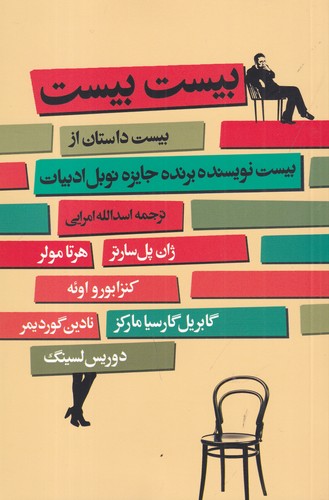کتاب بیست بیست: بیست داستان کوتاه از بیست نویسندهی جایزه نوبل نشر گل آذین کتاب بیست بیست: بیست داستان کوتاه از بیست نویسندهی جایزه نوبل نشر گل آذین