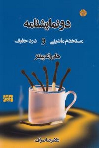 کتاب دو نمایشنامه:مستخدم ماشینی و درد خفیف نشر اختران کتاب دو نمایشنامه:مستخدم ماشینی و درد خفیف نشر اختران
