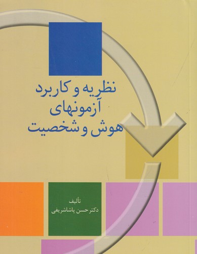 کتاب نظریه و کاربرد آزمونهای هوش و شخصیت نشر سخن کتاب نظریه و کاربرد آزمونهای هوش و شخصیت نشر سخن