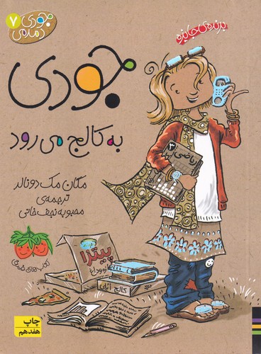 کتاب جودی دمدمی 7: جودی به کالج میرود نشر افق کتاب جودی دمدمی 7: جودی به کالج میرود نشر افق