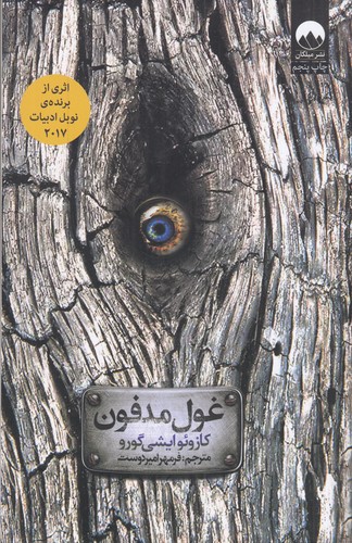 کتاب غول مدفون نشر میلکان کتاب غول مدفون نشر میلکان