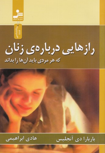 کتاب رازهایی درباره‌ی زنان که هر مردی باید آن‌ها را بداند نشر نسل نواندیش