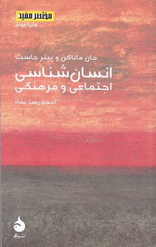 کتاب مختصر و مفید 8: انسان‌‌شناسی اجتماعی و فرهنگی نشر ماهی