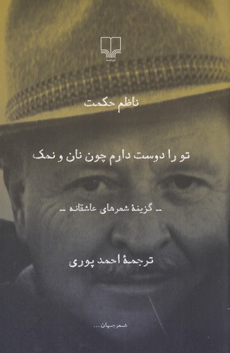 کتاب تو را دوست دارم چون نان و نمک: گزینه شعرهای عاشقانه نشرچشمه کتاب تو را دوست دارم چون نان و نمک: گزینه شعرهای عاشقانه نشرچشمه