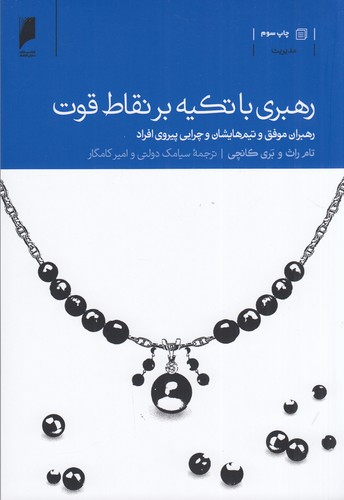 کتاب رهبری با تکیه بر نقاط قوت نشر دنیای اقتصاد کتاب رهبری با تکیه بر نقاط قوت نشر دنیای اقتصاد