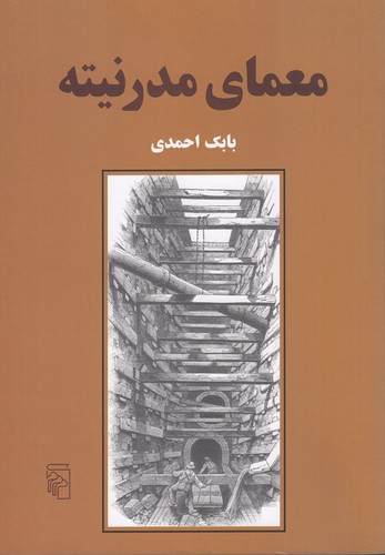 کتاب معمای مدرنیته نشر مرکز کتاب معمای مدرنیته نشر مرکز