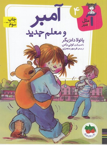 کتاب آ مثل آمبر 4 : آمبر و معلم جدید نشر افق کتاب آ مثل آمبر 4 : آمبر و معلم جدید نشر افق