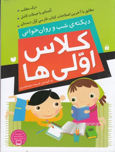 کتاب دیکته شب و روان خوانی: کلاس اولیها نشر ذکر کتاب دیکته شب و روان خوانی: کلاس اولیها نشر ذکر