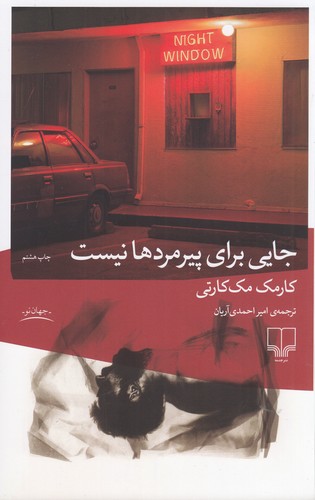 کتاب جایی برای پیرمردها نیست نشرچشمه کتاب جایی برای پیرمردها نیست نشرچشمه