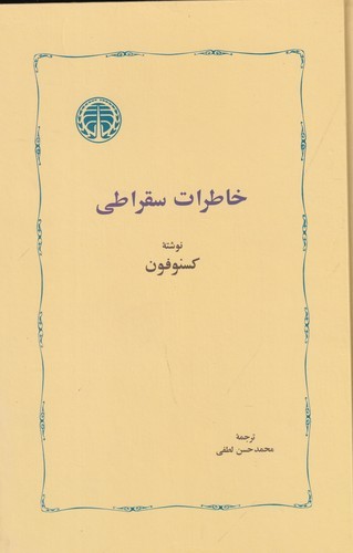 کتاب خاطرات سقراطی نشر خوارزمی کتاب خاطرات سقراطی نشر خوارزمی