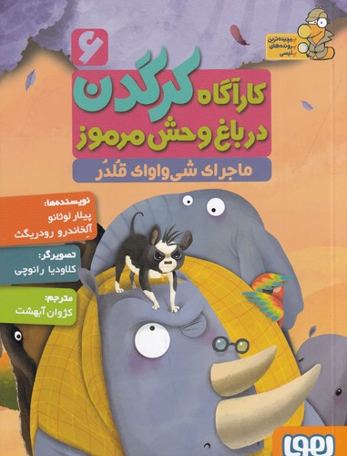 کتاب کارآگاه کرگدن در باغوحش مرموز 6: ماجرای شی واوای قلدر نشر هوپا کتاب کارآگاه کرگدن در باغوحش مرموز 6: ماجرای شی واوای قلدر نشر هوپا