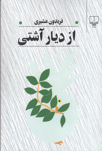 کتاب از دیار آشتی  نشرچشمه