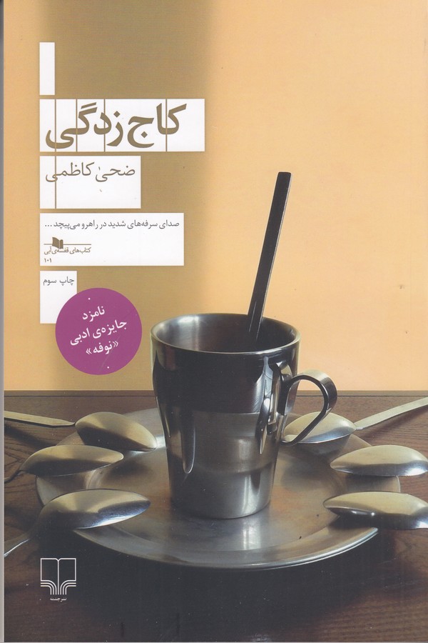 کتاب کاج زدگی نشرچشمه کتاب کاج زدگی نشرچشمه