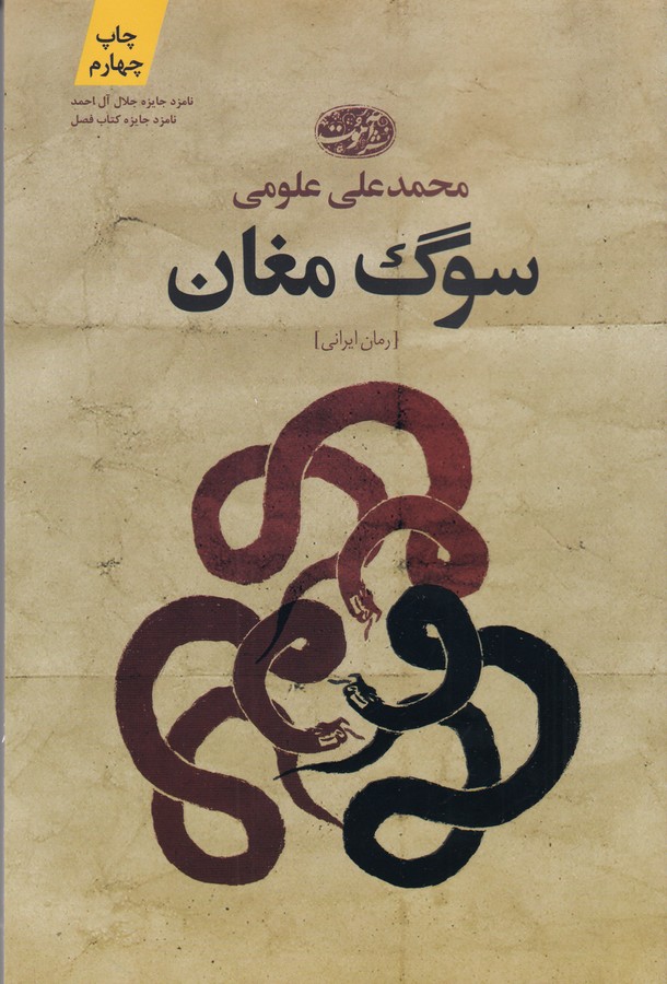 کتاب سوگ مغان: رمان نشر آموت