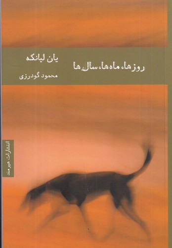 کتاب روزها، ماهها، سالها نشر هیرمند کتاب روزها، ماهها، سالها نشر هیرمند