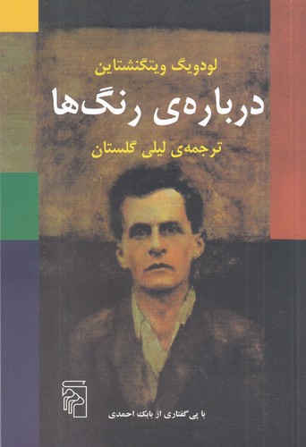 کتاب دربارهی رنگها نشر مرکز کتاب دربارهی رنگها نشر مرکز