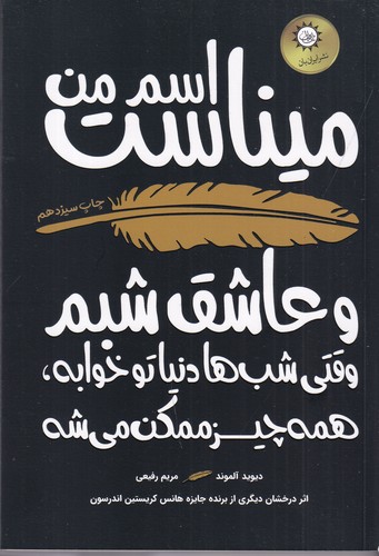 کتاب اسم من میناست نشر ایرانبان کتاب اسم من میناست نشر ایرانبان