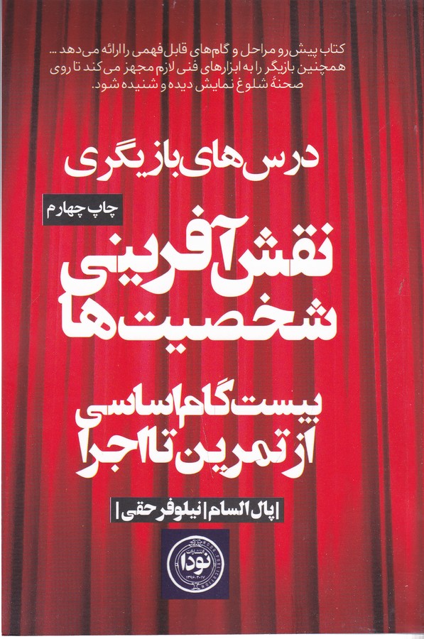 کتاب نقش آفرینی شخصیتها 20 گام اساسی از تمرین تا اجرا نشر نودا کتاب نقش آفرینی شخصیتها 20 گام اساسی از تمرین تا اجرا نشر نودا
