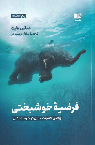 کتاب فرضیهی خوشبختی نشر نوین توسعه کتاب فرضیهی خوشبختی نشر نوین توسعه