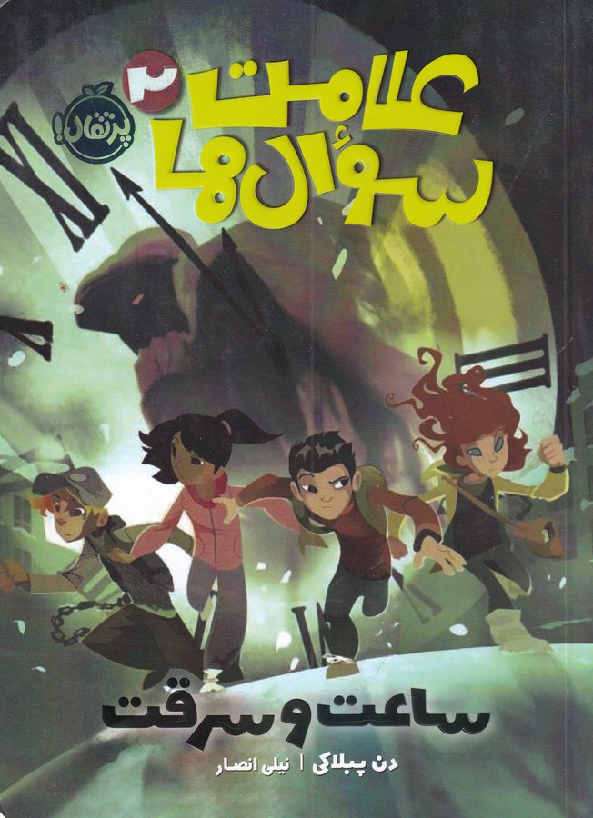 کتاب علامت سوالها 2: ساعت و سرقت نشر پرتقال کتاب علامت سوالها 2: ساعت و سرقت نشر پرتقال