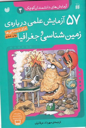 کتاب آزمایش‌های دانشمندان کوچک 4: 57 آزمایش علمی درباره‌ی زمین‌شناسی و جغرافیا نشر ذکر