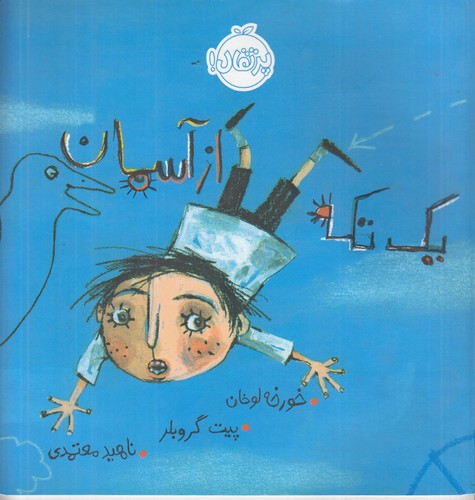 کتاب یک تکه از آسمان نشر پرتقال کتاب یک تکه از آسمان نشر پرتقال