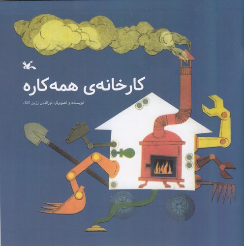 کتاب کارخانه همهکاره نشر کانون پرورش فکری کودکان و نوجوانان کتاب کارخانه همهکاره نشر کانون پرورش فکری کودکان و نوجوانان