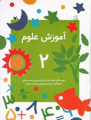 کتاب آموزش علوم 2 نشر کانون پرورش فکری کودکان و نوجوانان کتاب آموزش علوم 2 نشر کانون پرورش فکری کودکان و نوجوانان