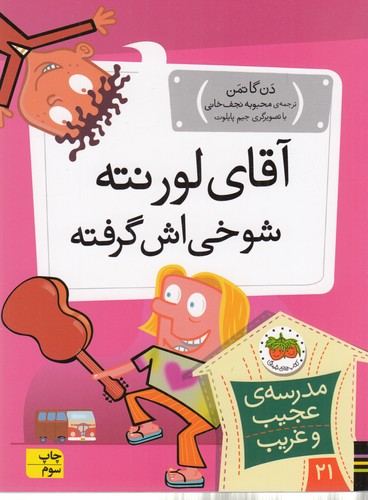کتاب مدرسه عجیب و غریب 21: آقای لورنته شوخیاش گرفته نشر افق کتاب مدرسه عجیب و غریب 21: آقای لورنته شوخیاش گرفته نشر افق