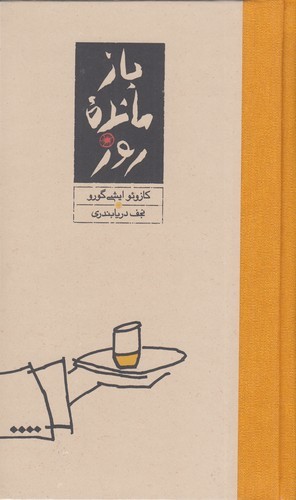 کتاب بازمانده‌ی روز نشر کارنامه