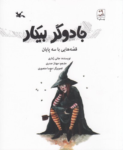 کتاب جادوگر بیکار: قصههایی با سه پیکان نشر کانون پرورش فکری کودکان و نوجوانان کتاب جادوگر بیکار: قصههایی با سه پیکان نشر کانون پرورش فکری کودکان و نوجوانان