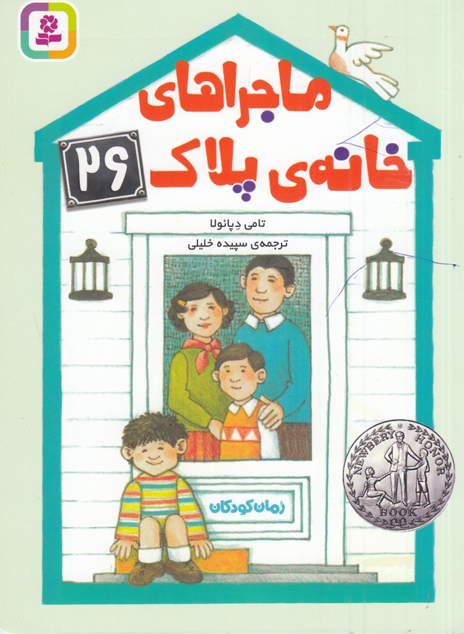 کتاب ماجراهای خانهی پلاک 26 نشر قدیانی کتاب ماجراهای خانهی پلاک 26 نشر قدیانی